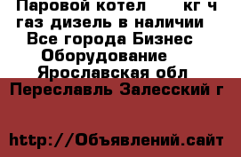 Паровой котел 2000 кг/ч газ/дизель в наличии - Все города Бизнес » Оборудование   . Ярославская обл.,Переславль-Залесский г.